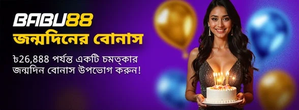 BABU88 জন্মদিনের বোনাস প্রচারণার ব্যানার
