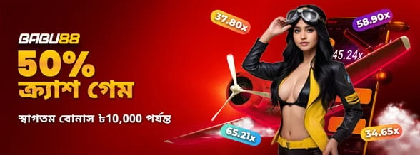 ক্র্যাশ গেম 50% প্রথম ডিপোজিট বোনাস