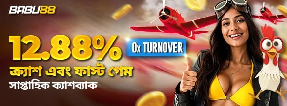12.88% ক্র্যাশ এবং দ্রুততম গেমে সাপ্তাহিক ক্যাশব্যাক
