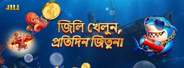 প্রতিদিন Jili খেলুন, জিতুন (ফিশ গেমস)
