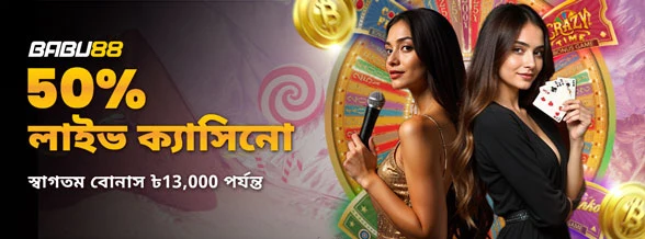 লাইভ ক্যাসিনো ৫০% ফার্স্ট ডিপোজিট বোনাস