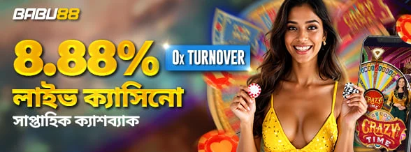 8.88% লাইভ ক্যাসিনো সাপ্তাহিক ক্যাশব্যাক