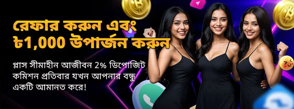 BABU88 রেফার করুন এবং চিরকাল উপার্জন করুন