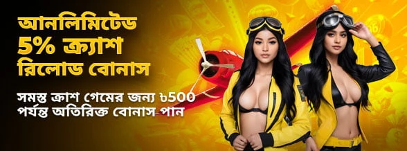 আনলিমিটেড 5% রিলোড বোনাস (ক্র্যাশ)