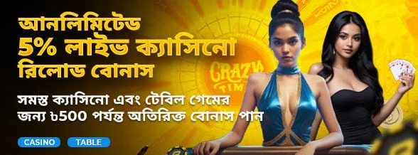 আনলিমিটেড 5% রিলোড বোনাস (লাইভ ক্যাসিনো)
