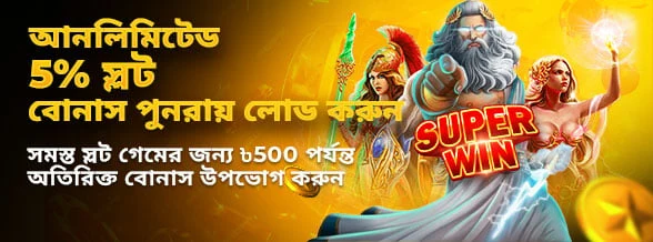 অসীম 5% রিলোড বোনাস (স্লট) প্রচারণার ব্যানার
