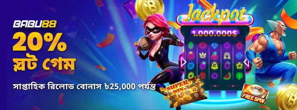 স্লট 20% সাপ্তাহিক ডিপোজিট বোনাস প্রচারণার ব্যানার
