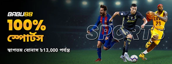 স্পোর্টস ১০০% ফার্স্ট ডিপোজিট বোনাস